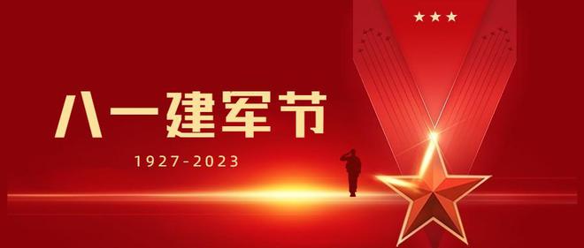 高德娱乐【计划合集】2023“八一修军节”中央举止唆使计划(图1)