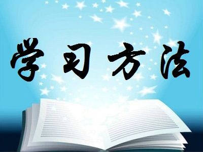 名校学高德娱乐霸独家研习法：教你提拔10倍效劳