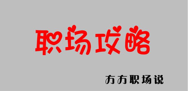 职场高德娱乐攻略：怎样速捷升职加薪？(图1)