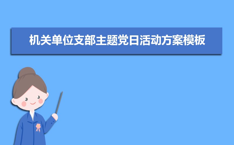 罗网单元支部焦点党日行动计划模板（五篇）高德娱乐(图1)