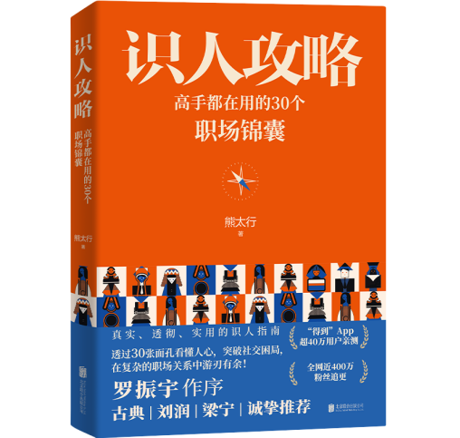 《识人攻略：好手都正在用的3高德娱乐0个职场锦囊》新书分享会正在京进行(图1)