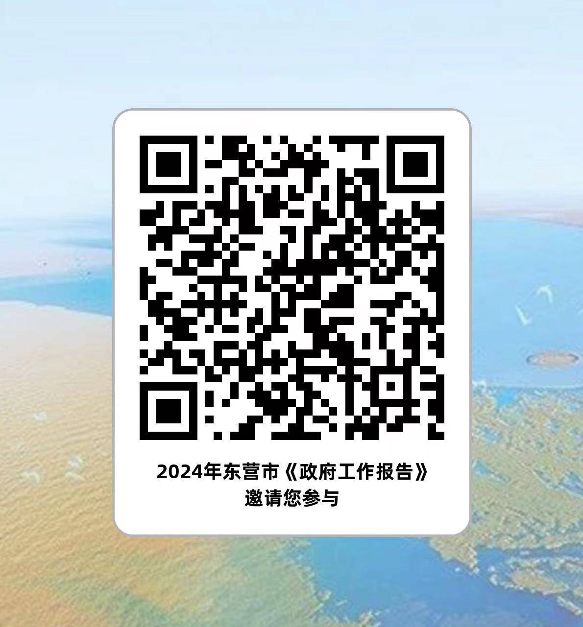 高德娱乐开门写讲述 聚力促兴盛 2024年东营市《政府处事讲述》网上修言搜集运动早先了(图1)