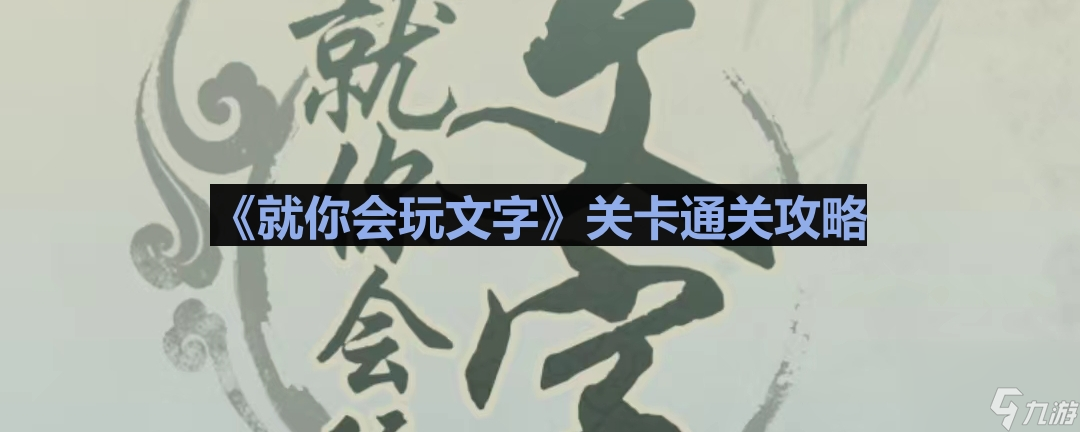 高德娱乐《就你会玩文字》整治职场通闭攻略(图1)