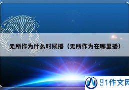 高德娱乐91作文网—中小学生作文大全 - 91网(图1)