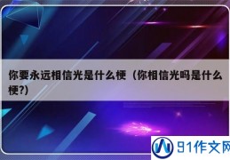 高德娱乐91作文网—中小学生作文大全 - 91网(图3)