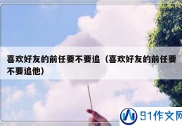 高德娱乐91作文网—中小学生作文大全 - 91网(图8)