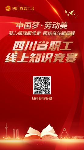 四川省职工线上学问竞赛今日正式开赛高德娱乐(图1)