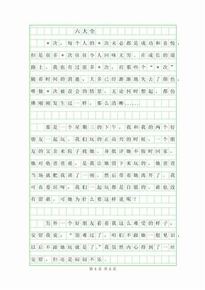 作文800字高德娱乐800字作文大全